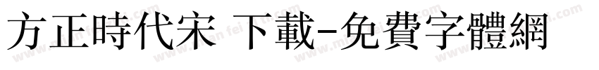 方正时代宋 下载字体转换